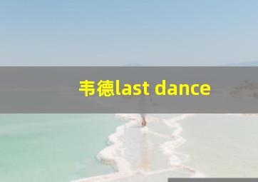 韦德last dance